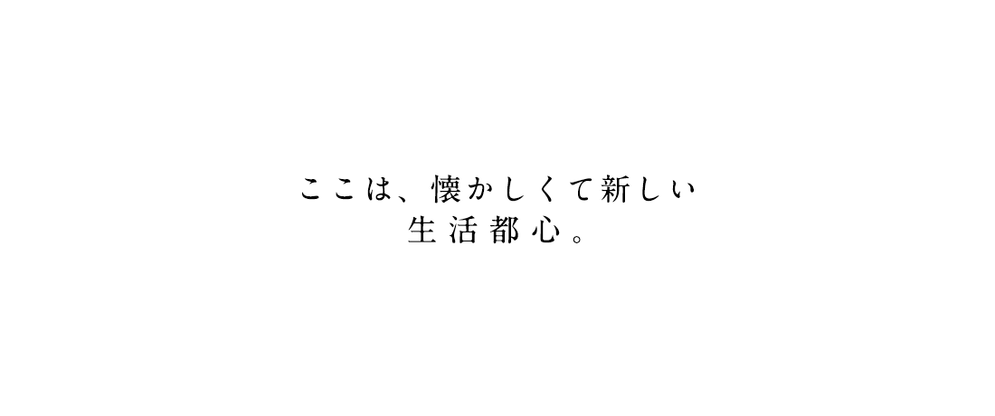 ここは、懐かしくて新しい生活都心。
